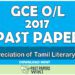 2017 O/L Appreciation of Tamil Literary Text Past Paper | Tamil Medium