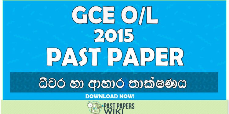 2015 O/L Fisheries & food technology Past Paper | Sinhala Medium