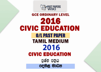 2016 O/L Civic Education Past Paper | Tamil Medium