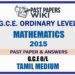 2015 O/L Maths Past Paper and Answers | Tamil Medium