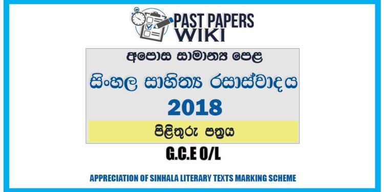 2018 O/L Appreciation of Sinhala Literary Texts Marking Scheme | Sinhala Medium
