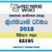 2018 O/L Christianity Marking Scheme | Sinhala Medium