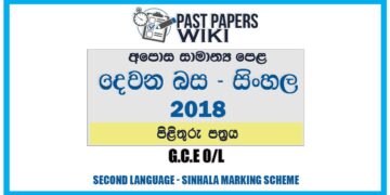 2018 O/L Second Language - Sinhala Marking Scheme | Sinhala Medium