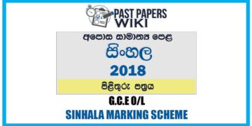 2018 O/L Sinhala Language & Literature Marking Scheme | Sinhala Medium