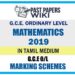 2019 O/L Mathematics Marking Scheme | Tamil Medium