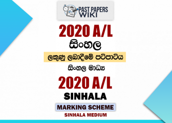 2020 A/L Sinhala Marking Scheme