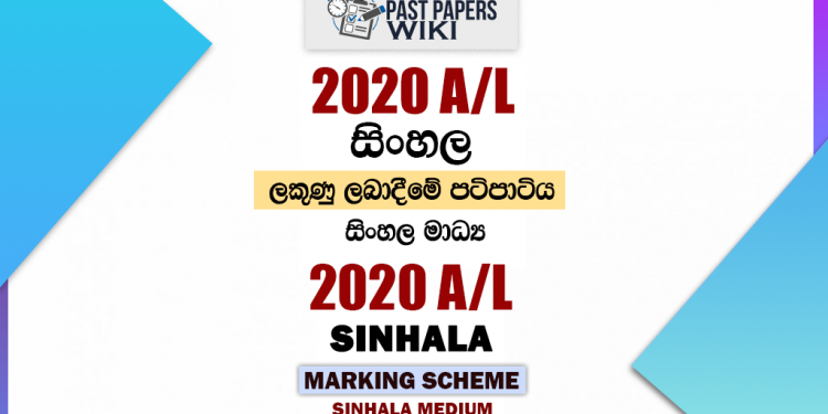 2020 A/L Sinhala Marking Scheme
