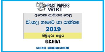2019 O/L Sinhala Language & Literature Marking Scheme | Sinhala Medium