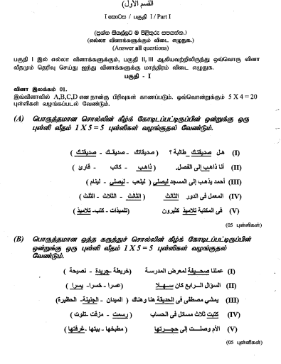 2018 O/L Arabic Marking Scheme | Tamil Medium