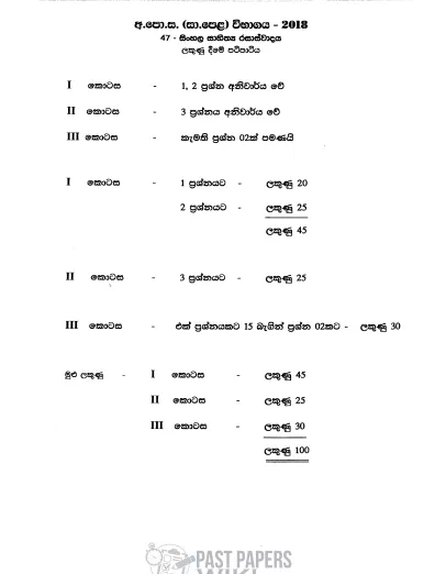 2018 OL Appreciation of Sinhala Literary Texts Marking Scheme Sinhala Medium