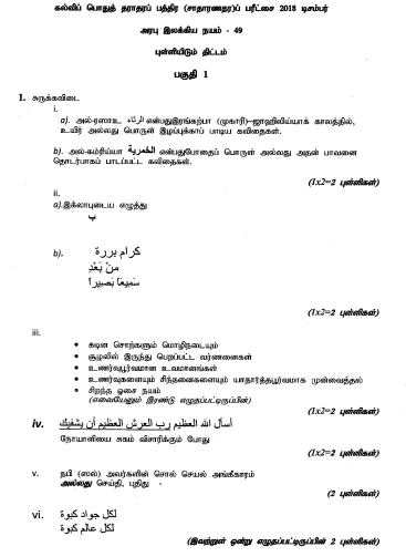 2018 OL Appreciation of Arabic Literary Texts Marking Scheme Tamil Medium