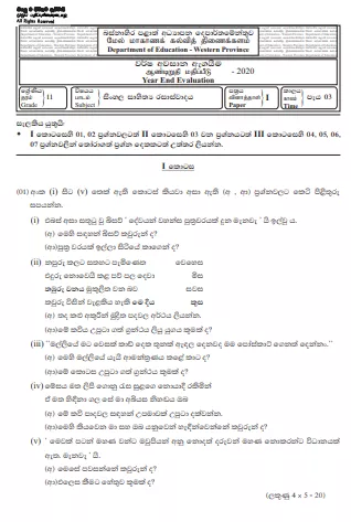 Grade 11 Sinhala Literature Past Paper 2020 (3rd Term Test) | Western Province