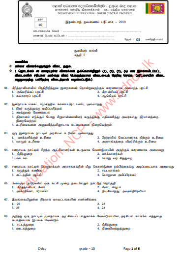 Grade 10 Civic Education Paper 2019 (2nd Term Test) | North Central Province