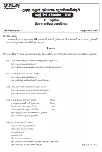 Grade 11 Sinhala Literature Paper 2020 (1st Term Test) | Southern Province