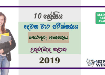 Grade 10 Information And Communication Technology Paper 2019 (2nd Term Test) | North Central Province