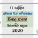 Grade 11 Sinhala Language Past Paper 2020 (3rd Term Test) | Western Province