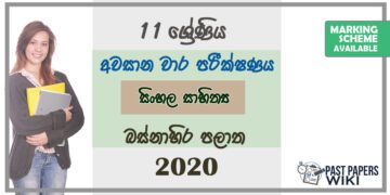 Grade 11 Sinhala Literature Past Paper 2020 (3rd Term Test) | Western Province