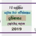Grade 10 History Paper 2019 (2nd Term Test) | North Central Province