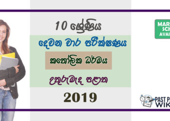 Grade 10 Catholicism Paper 2019 (2nd Term Test) | North Central Province