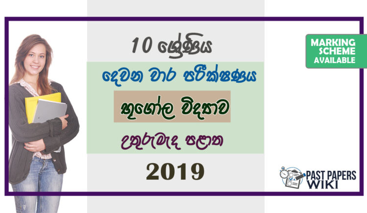 Grade 10 Geography Paper 2019 (2nd Term Test) | North Central Province