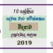 Grade 10 Science Paper 2019 (2nd Term Test) | North Central Province