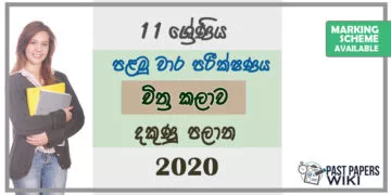 Grade 11 Art Paper 2020 (1st Term Test) | Southern Province