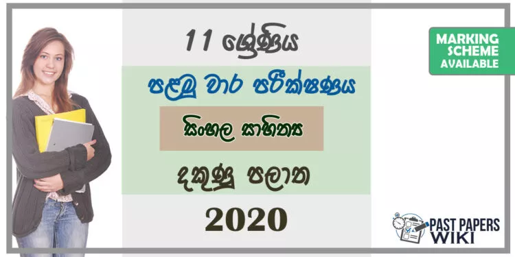 Grade 11 Sinhala Literature Paper 2020 (1st Term Test) | Southern Province