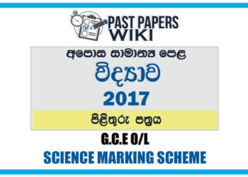 2017 O/L Science Marking Scheme | Sinhala Medium