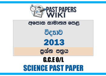 2013 O/L Science Past Paper | Sinhala Medium