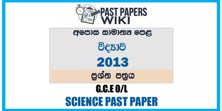 2013 O/L Science Past Paper | Sinhala Medium
