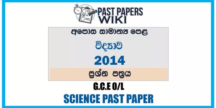 2014 O/L Science Past Paper | Sinhala Medium