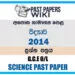 2014 O/L Science Past Paper | Sinhala Medium