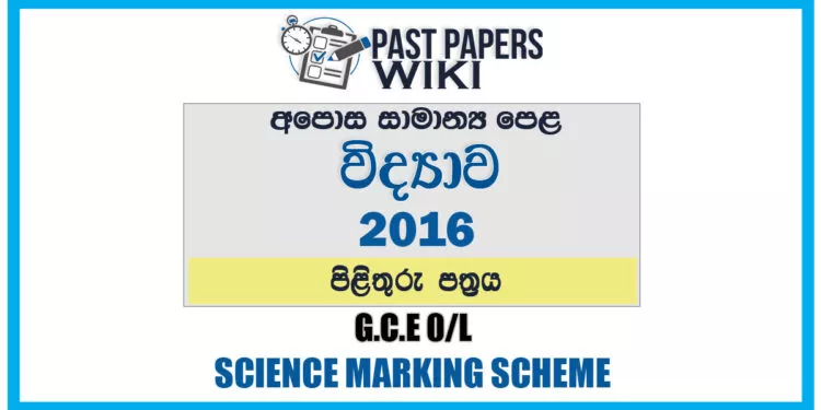 2016 O/L Science Marking Scheme | Sinhala Medium