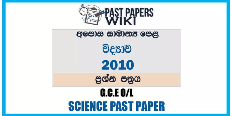 2010 O/L Science Past Paper | Sinhala Medium