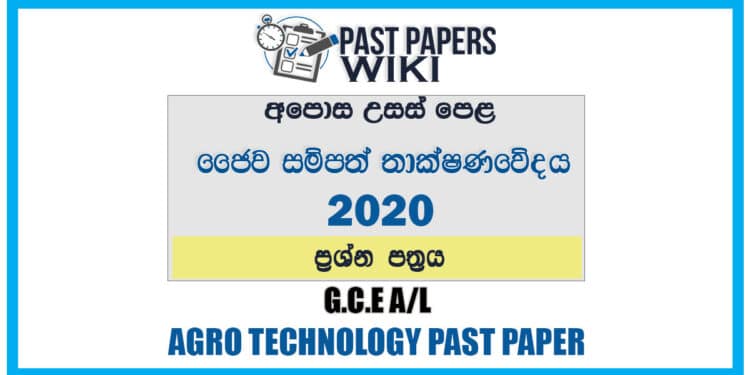 2020 A/L Bio Resource Technology Past Paper | Sinhala Medium