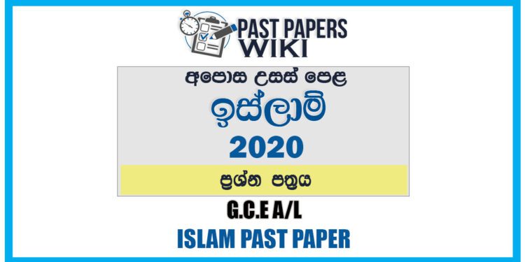 2020 A/L Islam Past Paper | Sinhala Medium