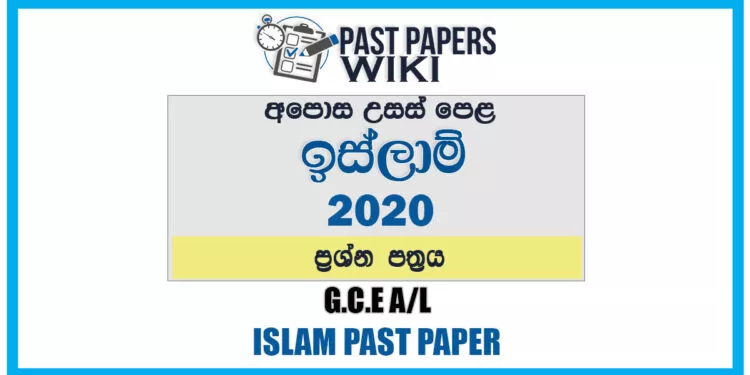 2020 A/L Islam Past Paper | Sinhala Medium