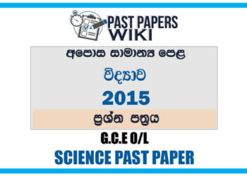 2015 O/L Science Past Paper | Sinhala Medium
