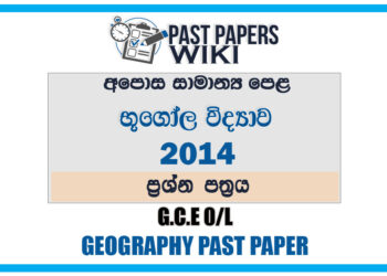 2014 O/L Geography Past Paper | Sinhala Medium