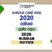 2020 A/L Russian Past Paper