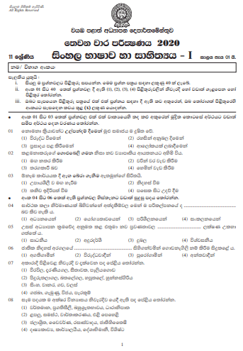 Grade 11 Sinhala Paper 2020 (3rd Term Test) | North Western Province