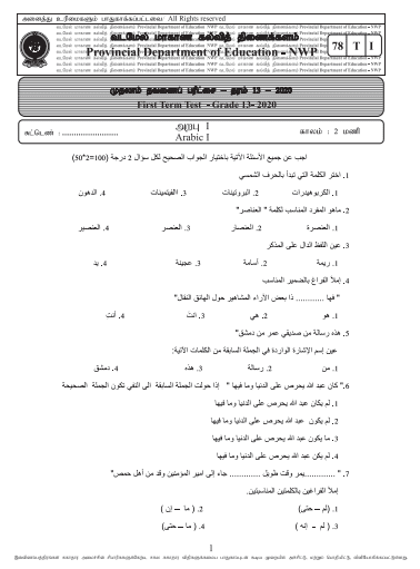 Grade 13 Arabic 1st Term Test Paper 2020 | North Western Province