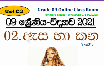 Grade 09 Science – Unit 02 | EYE AND EAR