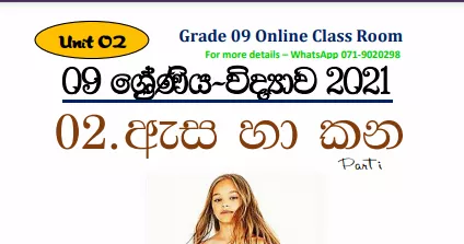 Grade 09 Science – Unit 02 | EYE AND EAR