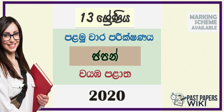 Grade 13 Japanese 1st Term Test Paper 2020 | North Western Province