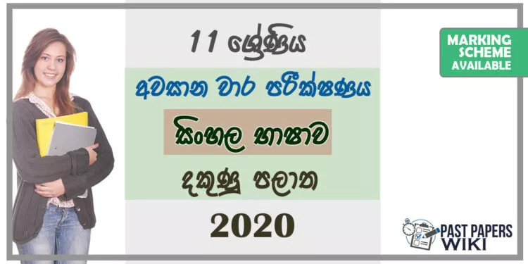 Grade 11 Sinhala Paper 2020 (3rd Term Test) | Southern Province