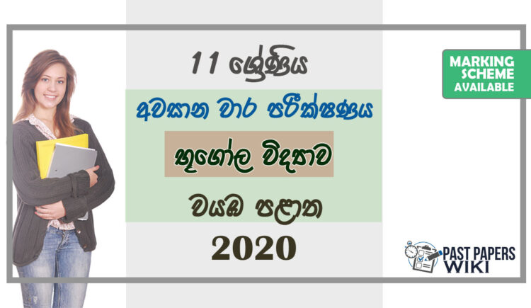 Grade 11 Geography Paper 2020 (3rd Term Test) | North Western Province