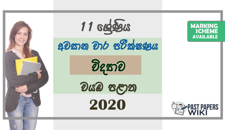 Grade 11 Science Paper 2020 (3rd Term Test) | North Western Province