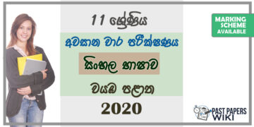 Grade 11 Sinhala Paper 2020 (3rd Term Test) | North Western Province