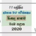 Grade 11 Sinhala Paper 2020 (3rd Term Test) | North Western Province